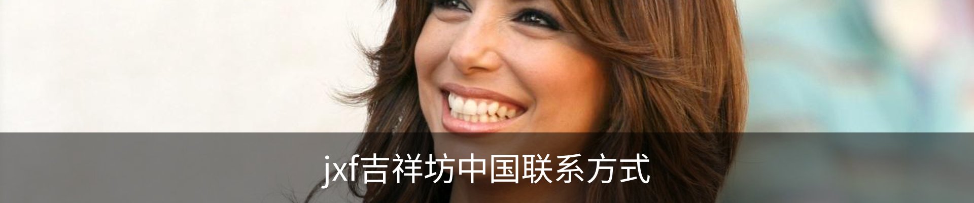 jxf吉祥坊中国联系方式