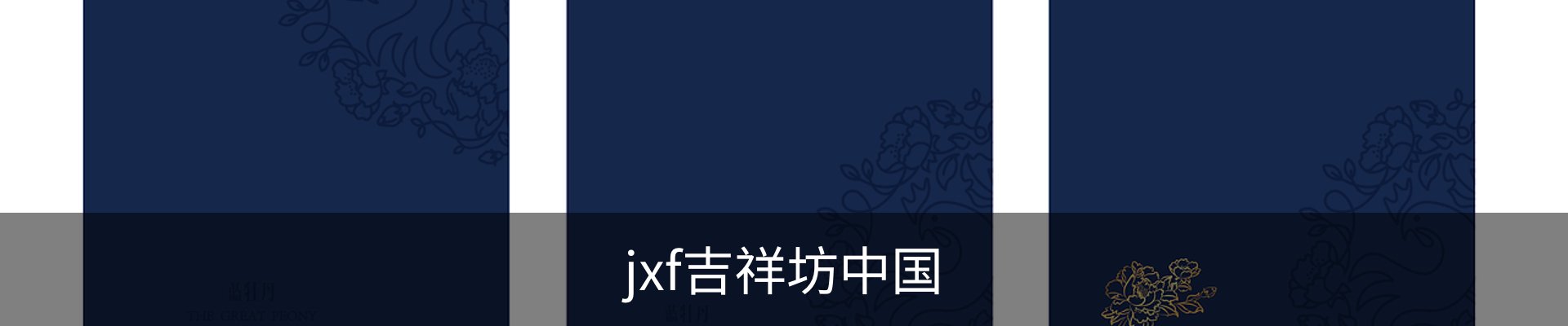 jxf吉祥坊中国